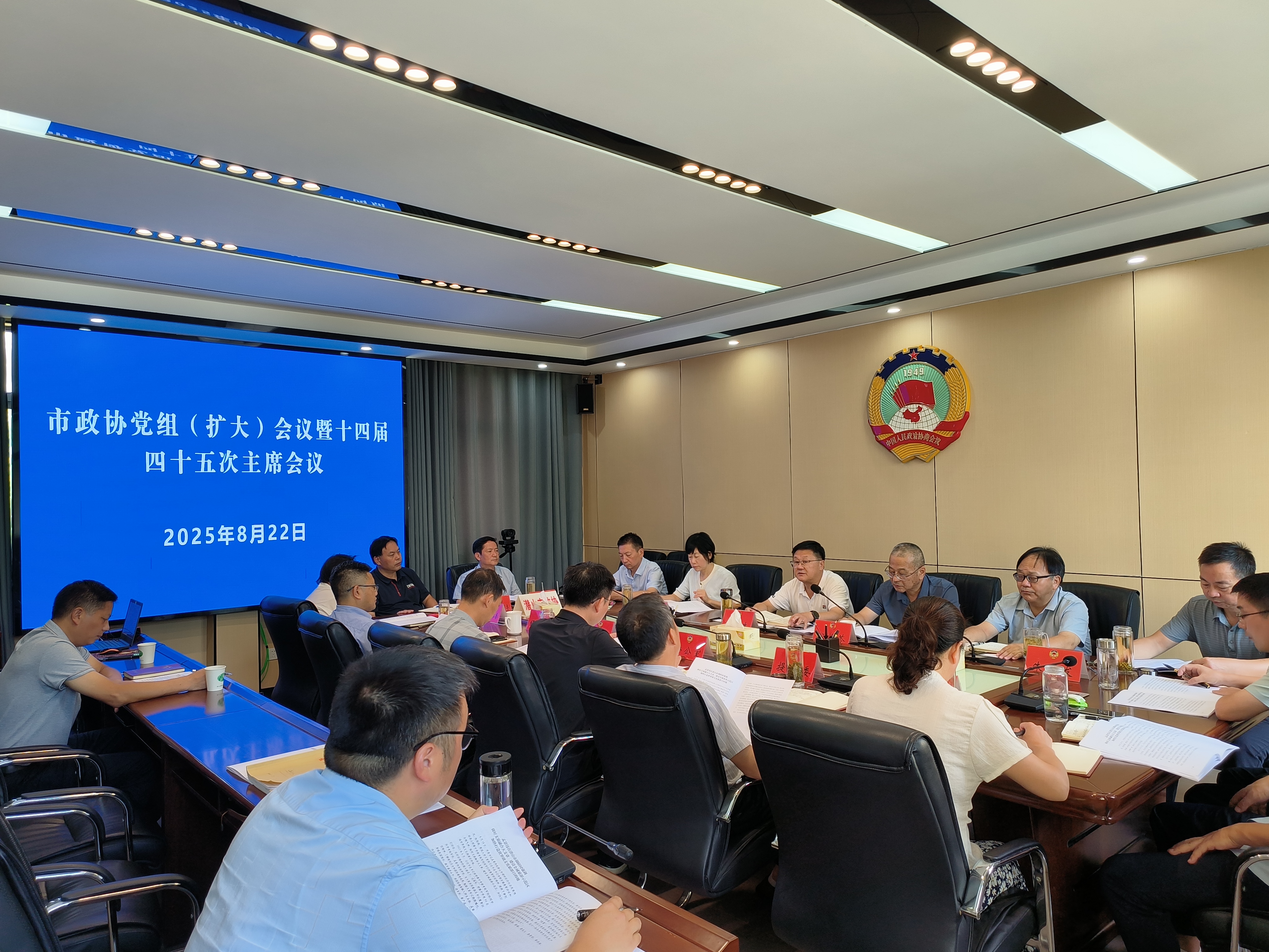 四十五次主席会议.png